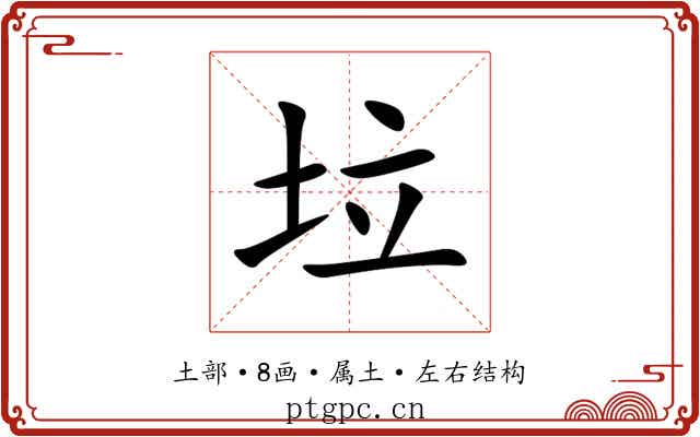 垃 垃