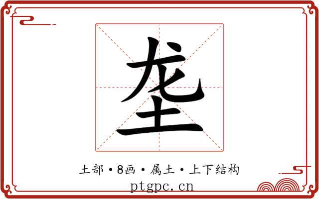 垄 垄