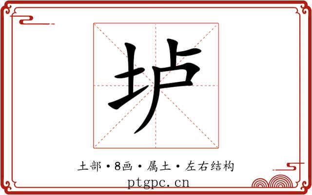 垆