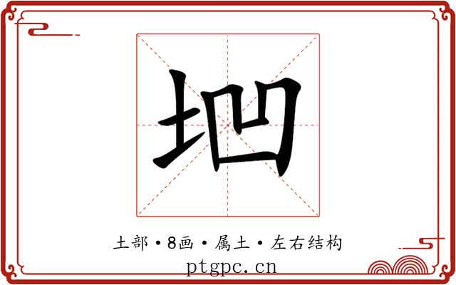 垇 垇