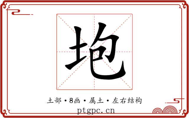 垉 垉