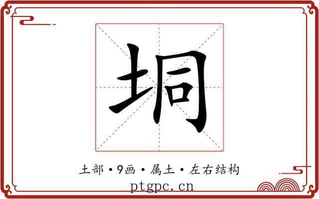 垌 垌