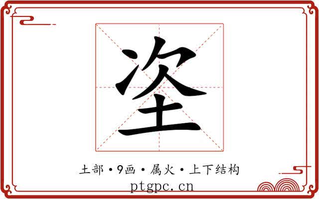 垐 垐