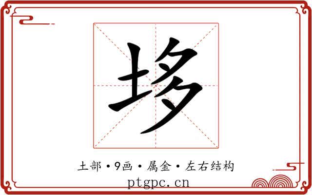 垑 垑