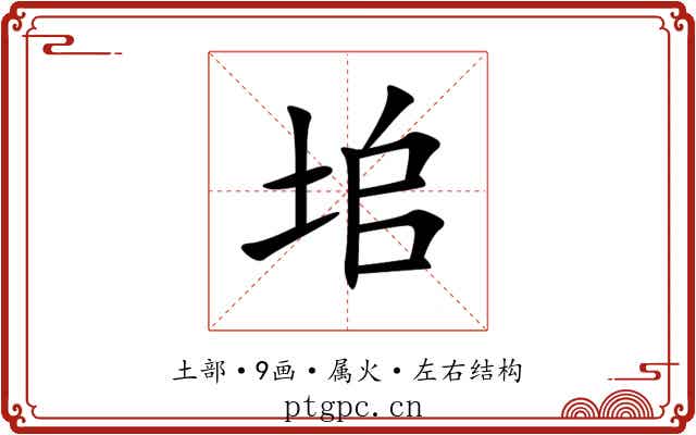 垖 垖