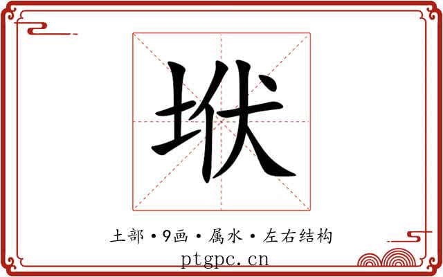 垘