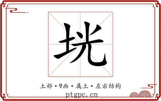 垙 垙