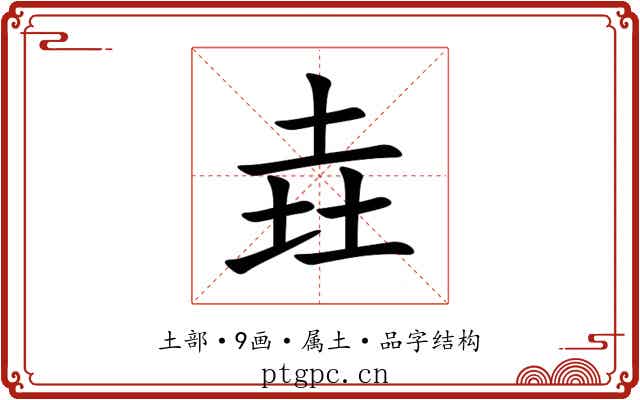 垚 垚