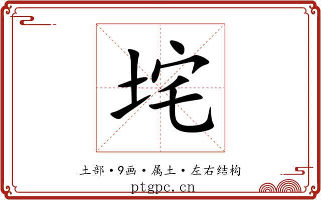 垞 垞