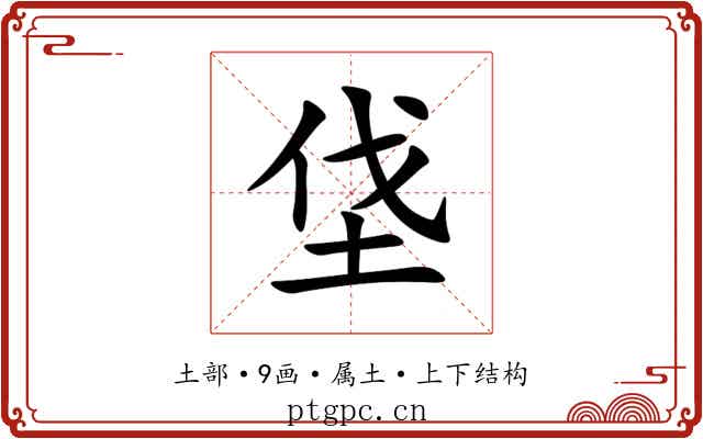 垡 垡