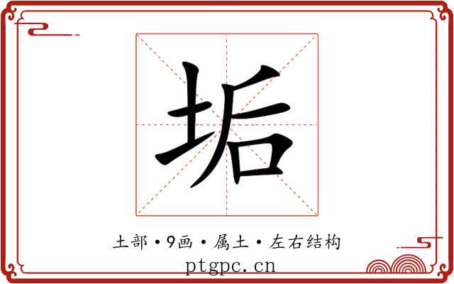 垢 垢