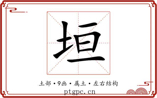 垣