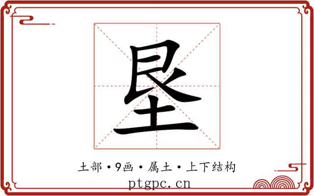 垦 垦