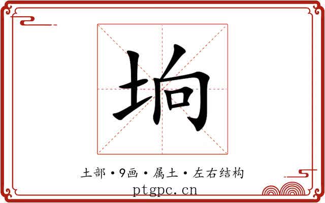 垧 垧