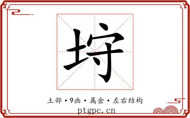 垨 垨