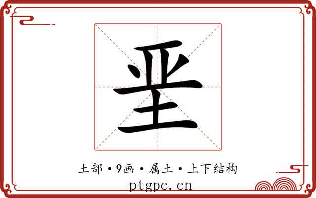 垩 垩
