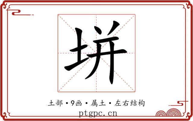 垪