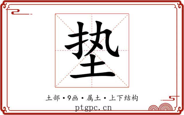 垫 垫