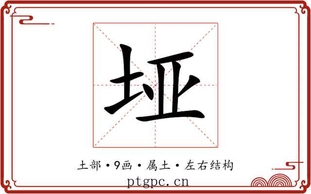 垭 垭