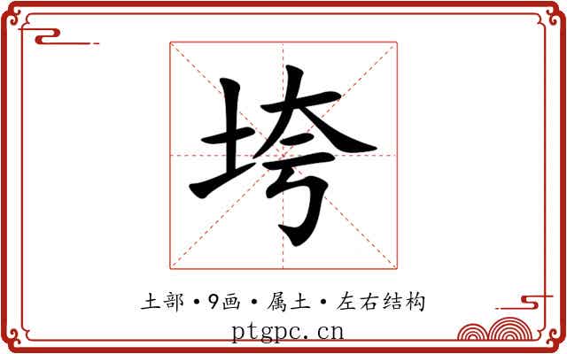 垮 垮