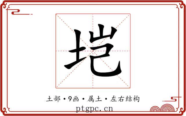 垲 垲