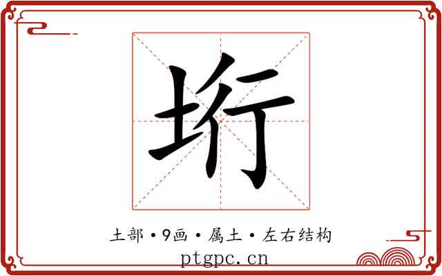 垳 垳