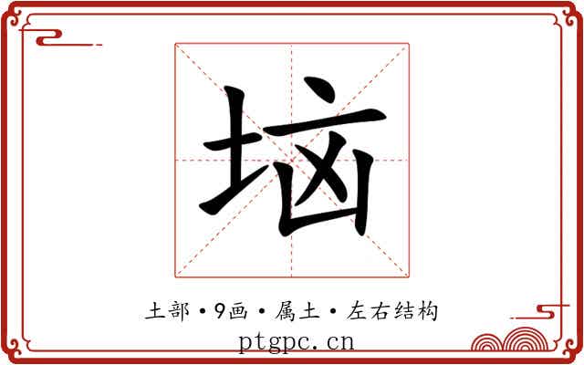垴 垴