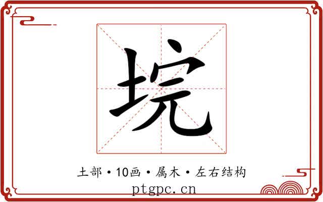 垸 垸