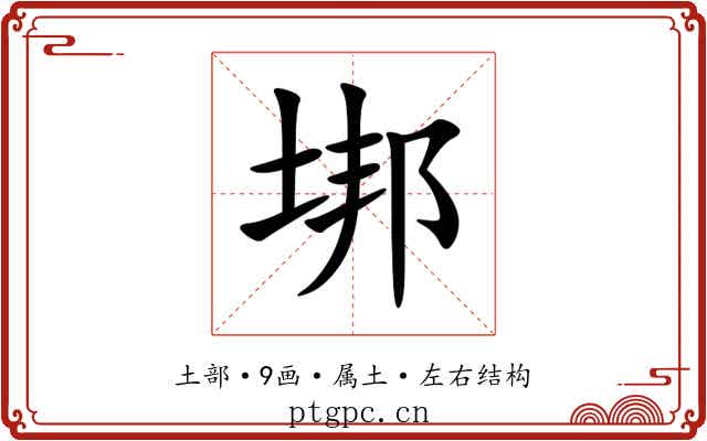 垹 垹