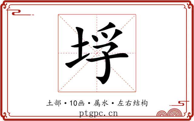 垺