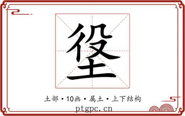 垼 垼