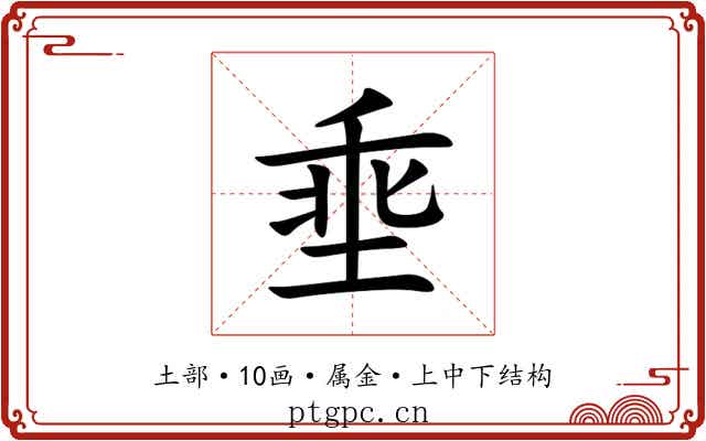 埀