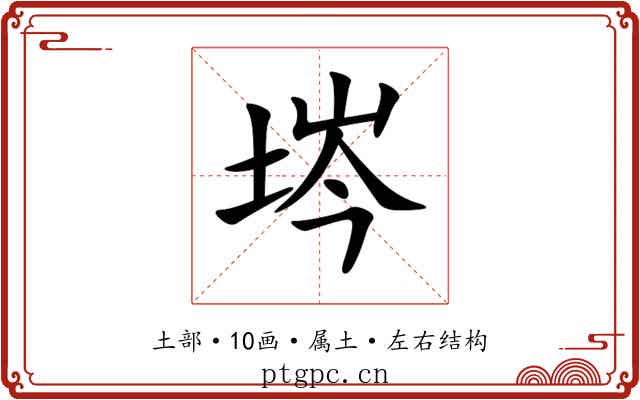 埁 埁