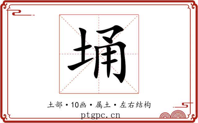 埇 埇