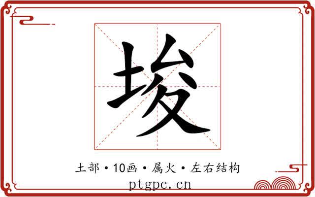 埈 埈