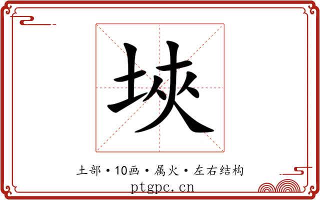 埉