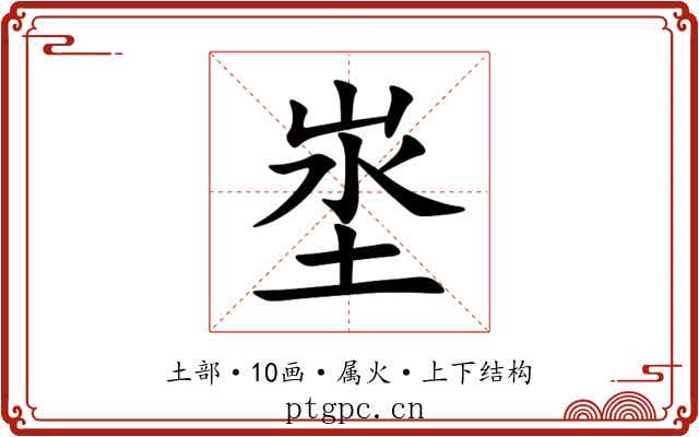 埊 埊