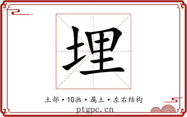 埋 埋