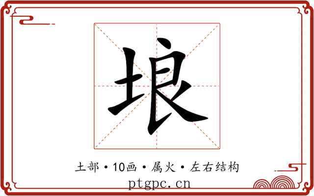 埌