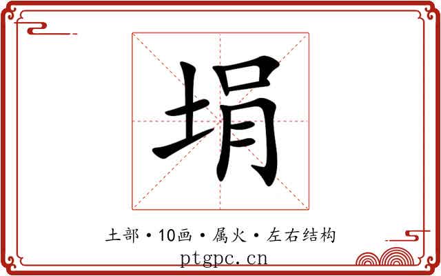 埍 埍