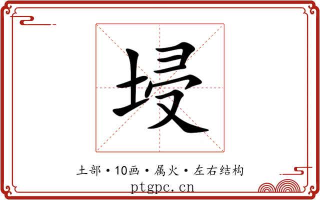 埐 埐