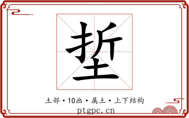 埑 埑