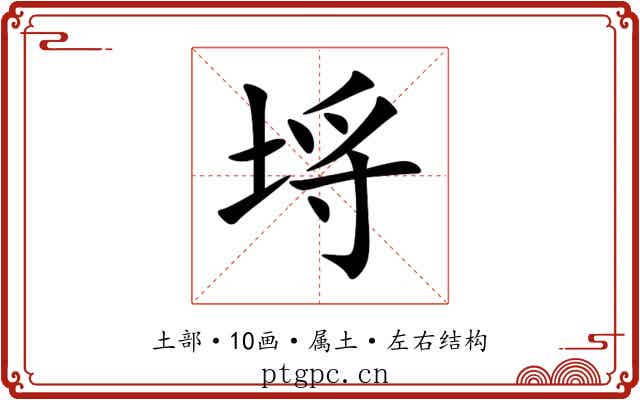 埓 埓