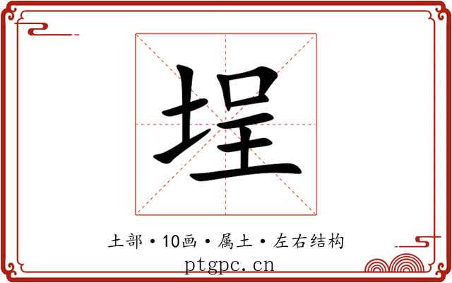 埕 埕