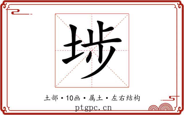 埗 埗