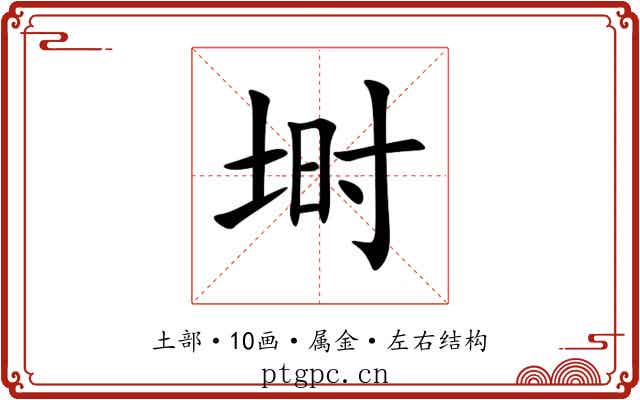 埘 埘