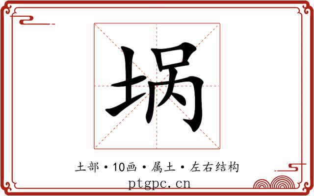 埚 埚