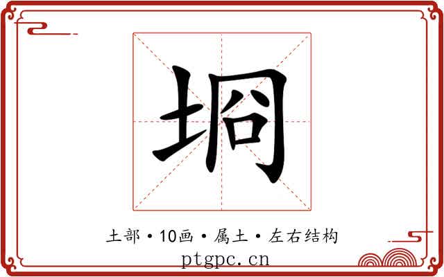 埛 埛