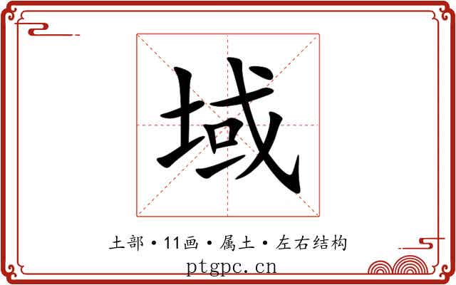 域 域