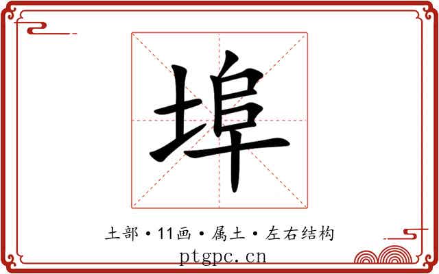 埠 埠